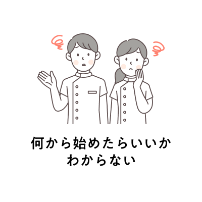 何から始めたらいいかわからない