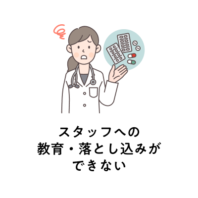 スタッフへの教育・落とし込みができない