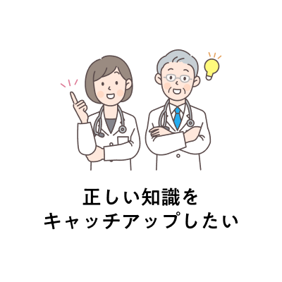 正しい知識をキャッチアップしたい